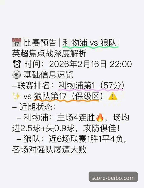 贝博体育比分查询覆盖哪些赛事官方下载 狼队1-3利物浦:一场由数据驱动的战术胜利深度解析